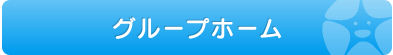 グループホームでの暮らしとは